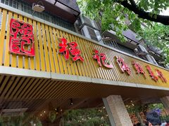 门面-强记海鲜·大排档(蛇口新街店)