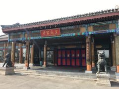 门面-那家小馆•北京菜•烤鸭(香山店)