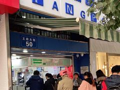 门面-芳婆糕团店(王府大街店)