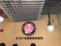 -JOJO实景沉浸侦探剧本杀(大悦城店)