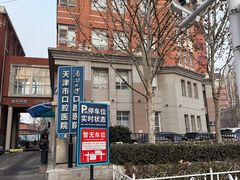 -天津市口腔医院(和平本部)