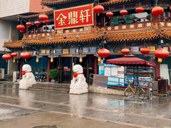-金鼎轩(方庄天坛店)