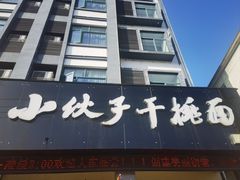 -梅溪·小伙子干挑面(安吉总店)