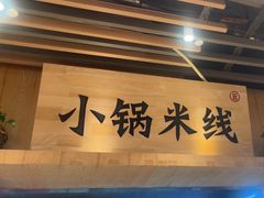 -云味馆米线(广州白云凯德店)