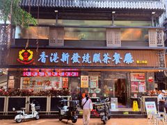 -香港新发烧腊茶餐厅(水围店)