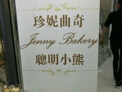 -珍妮曲奇聪明小熊(尖沙咀店)
