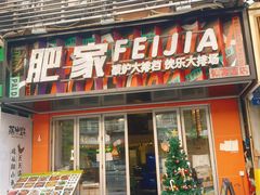 -肥家大排档(天河体育西店)