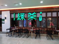 门面-绿茶餐厅(王府井永宁门店)