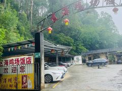 -区海鸡场饭店(石壁店)