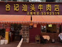 -合记汕头牛肉店(嘉禾路店)