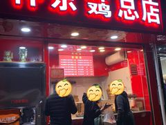 门面-阿捡忭京炸鸡(韭菜园总店)