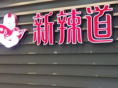 门面-新辣道鱼火锅(航天万源店)