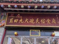 -蓝田九大碗民俗食府(蓝田店)