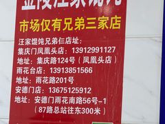 -汪家馄饨(集庆路店)