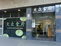 门面-大众食府