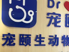 -宠颐生动物医院·心脏科·保险定点(锦阳分院)