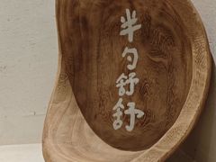 -半勺舒舒(太乙店)