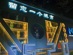 -M-MIX电音烤吧