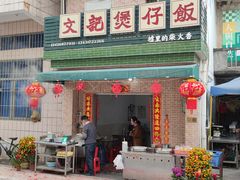 -文记煲仔饭