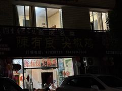 -陈有良尖椒鸡(江津总店)