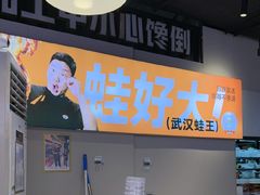 -蛙老爹·蜀香美蛙鱼头(王家湾店)