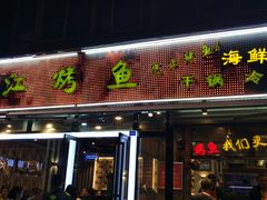 门面-三江烤鱼(张家巷店)