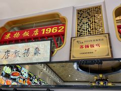 -老苏扬饭店