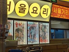 -首尔烤肉大排档(合生汇店)