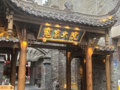 -寇家大院