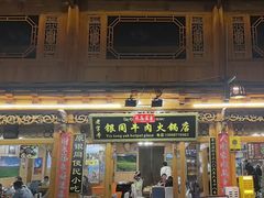 -银同牦牛肉火锅