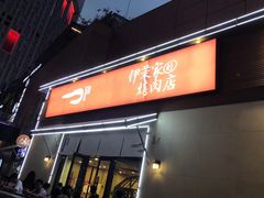 门面-伊茉家的烤肉店(勒泰中心店)