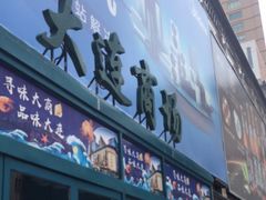 -大连商场
