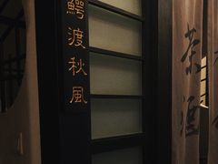 -茶叁酒肆·楚味江湖(菱角湖店)