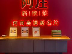 -阿庄新豫菜(通泰路店)