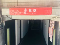 -素清香(解放路店)