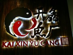 -开鑫鱼厂·宁波海鲜(前程智慧城店)