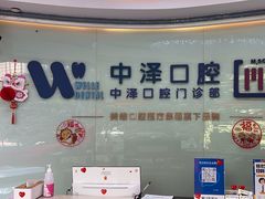 -中泽口腔(台江店)