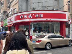 -许阿姨糕团店(南京总店)