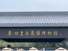 -秦始皇帝陵博物院(兵马俑)