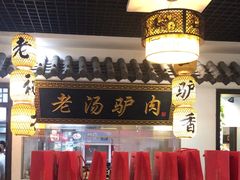 -元鼎宝驴香·全驴宴(江宁店)
