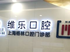 -维乐口腔(格林门诊长宁店)