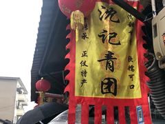 -沈记青团