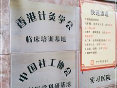 -广州市正骨医院