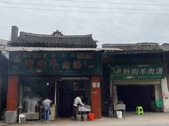 门面-野狗羊肉汤