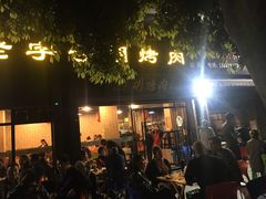 门面-老字号胡烤肉(三十年老店)