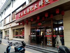 -老西安韩记三鲜煮馍(四府街店)