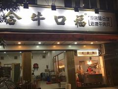 -福合埕牛口福·牛肉火锅·牛肉丸