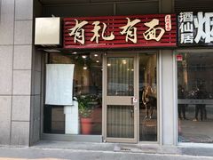 门面-有礼有面(知春路店)
