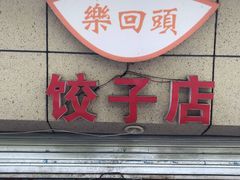 门面-乐回头饺子店