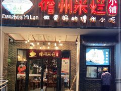 门面-椰小调.儋州米烂(名门店)